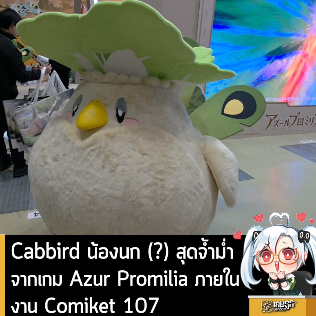 Cabbird น้องนก (?) สุดจ้ำม่ำจากเกม Azur Promilia ภายในงาน Comiket 107