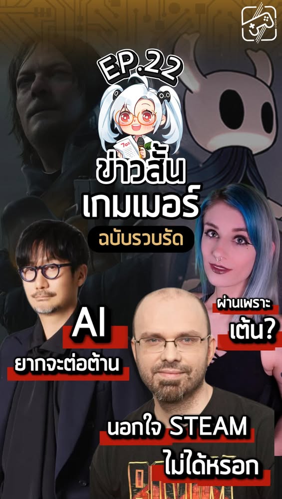 ข่าวสั้นร้อนๆ ตอนที่ 22 มาแว้ว