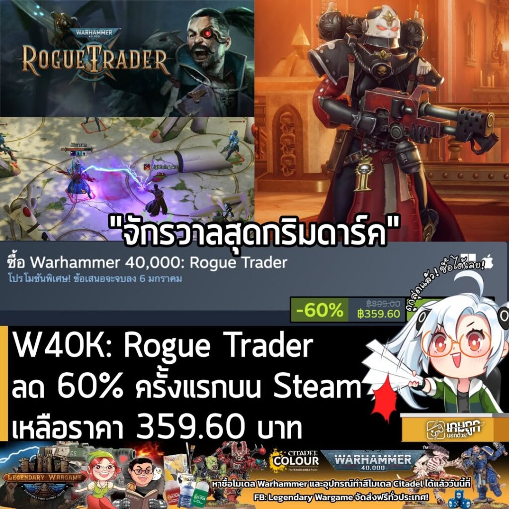 [Deal] Warhammer 40K: Rogue Trader ลด 60% ครั้งแรกบน Steamเหลือราคา 359.60 บาท
