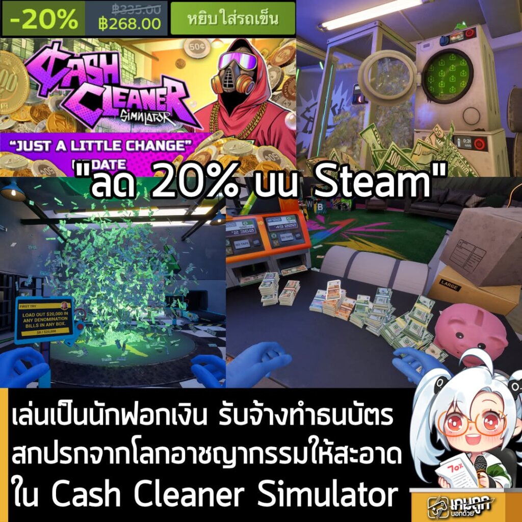 เล่นเป็นนักฟอกเงิน รับจ้างทำธนบัตรสกปรกจากโลกอาชญากรรมให้สะอาดใน Cash Cleaner Simulator