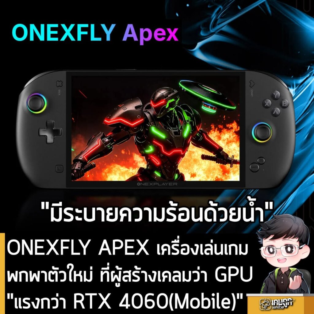 ONEXFLY APEX เครื่องเล่นเกมพกพาตัวใหม่ ที่ผู้สร้างเคลมว่า GPU "แรงกว่า RTX 4060(Mobile)"