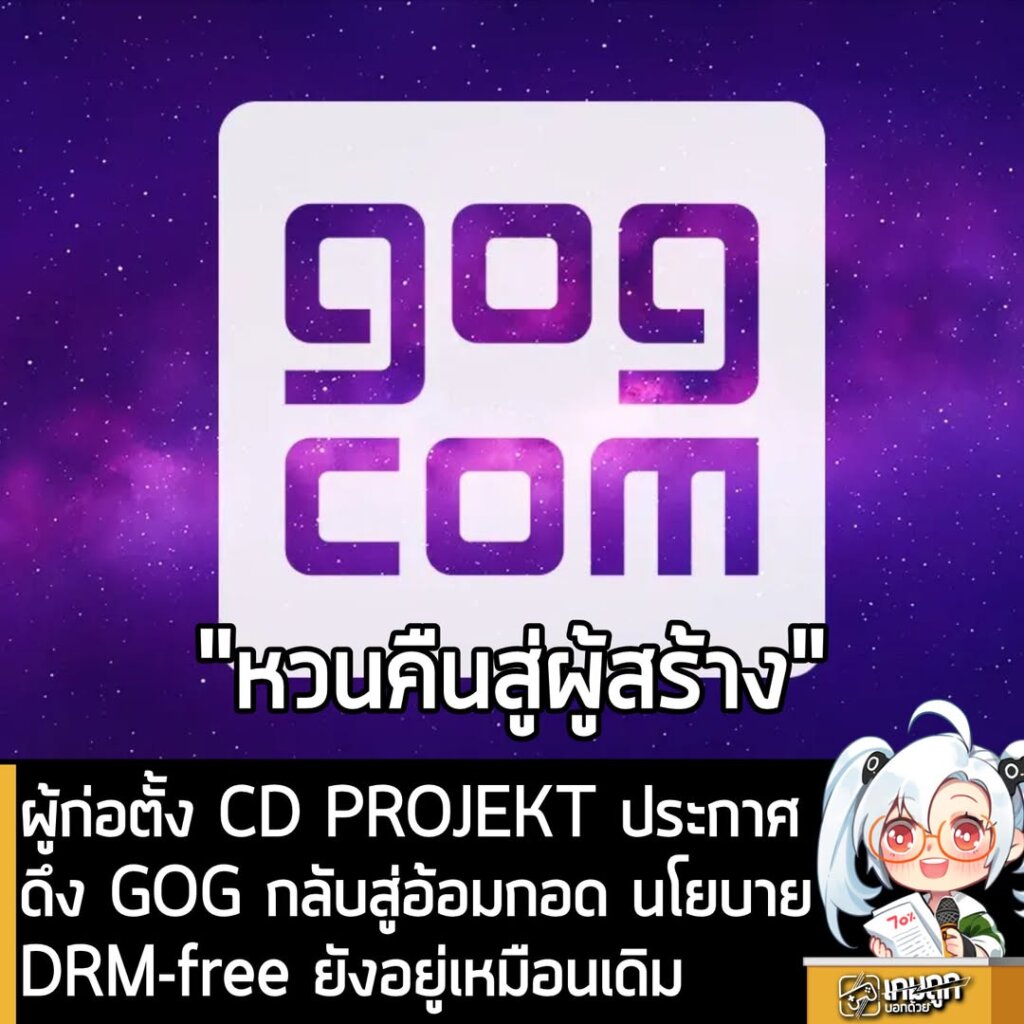 ผู้ก่อตั้ง CD PROJEKT ประกาศดึง GOG กลับสู่อ้อมกอด แยกตัวเป็นอิสระจากบริษัท แต่นโยบายยังเหมือนเดิม