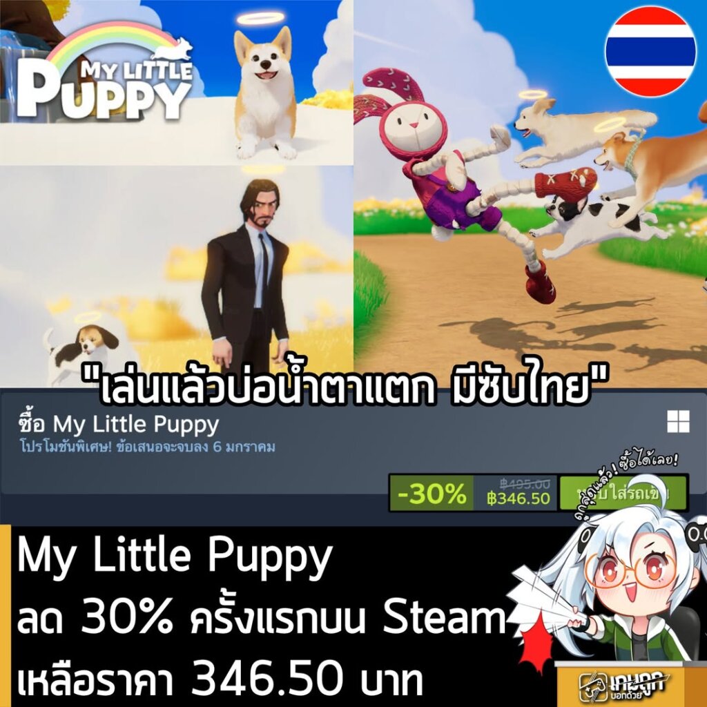 My Little Puppy ลด 30% ครั้งแรกบน Steam เหลือราคา 346.50 บาท