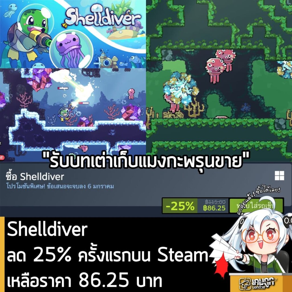 [Deal] Shelldiver ลด 25% ครั้งแรกบน Steamเหลือราคา 86.25 บาท