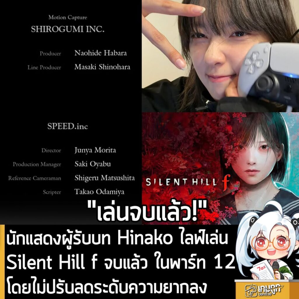 นักแสดงผู้รับบท Hinako ไลฟ์เล่น Silent Hill f จบแล้ว ในพาร์ท 12 โดยไม่ปรับลดระดับความยากลง