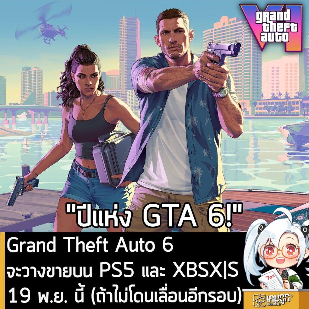 Grand Theft Auto 6 จะวางจำหน่ายบน PS5 และ XBSX|S ในวันที่ 19 พ.ย. นี้ (ถ้าไม่เลื่อนอีกรอบ)