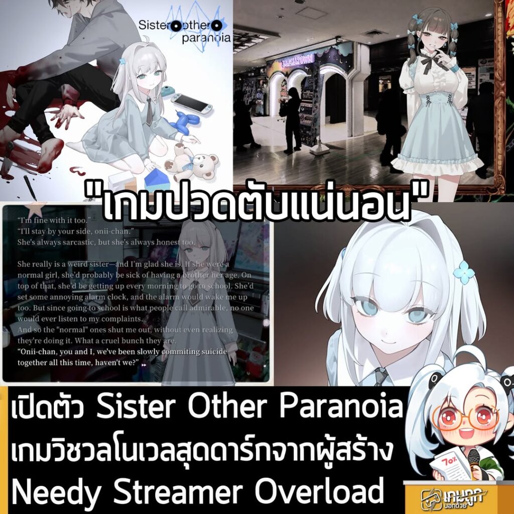เปิดตัว Sister Other Paranoia เกมวิชวลโนเวลสุดดาร์กจากผู้สร้าง Needy Streamer Overload