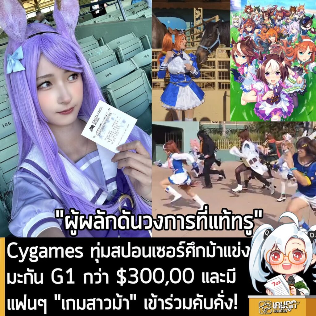 Cygames ทุ่มสปอนเซอร์ศึกม้าแข่งมะกัน G1 กว่า $300,00 และมีแฟนๆ "เกมสาวม้า" เข้าร่วมคับคั่ง!