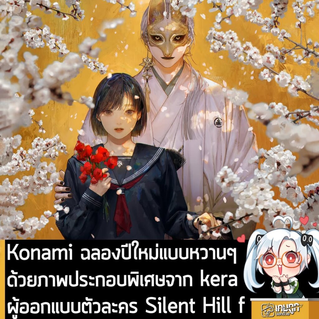 Konami ฉลองปีใหม่แบบหวานๆ ด้วยภาพประกอบพิเศษจาก kera ผู้ออกแบบตัวละคร Silent Hill f