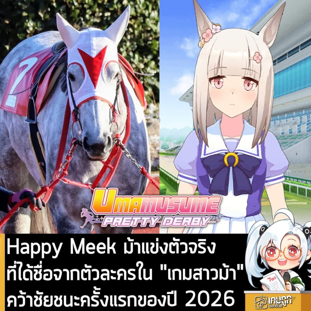 Happy Meek ม้าแข่งตัวจริงที่ได้ชื่อจากตัวละครใน "เกมสาวม้า" คว้าชัยชนะครั้งแรกของปี 2026