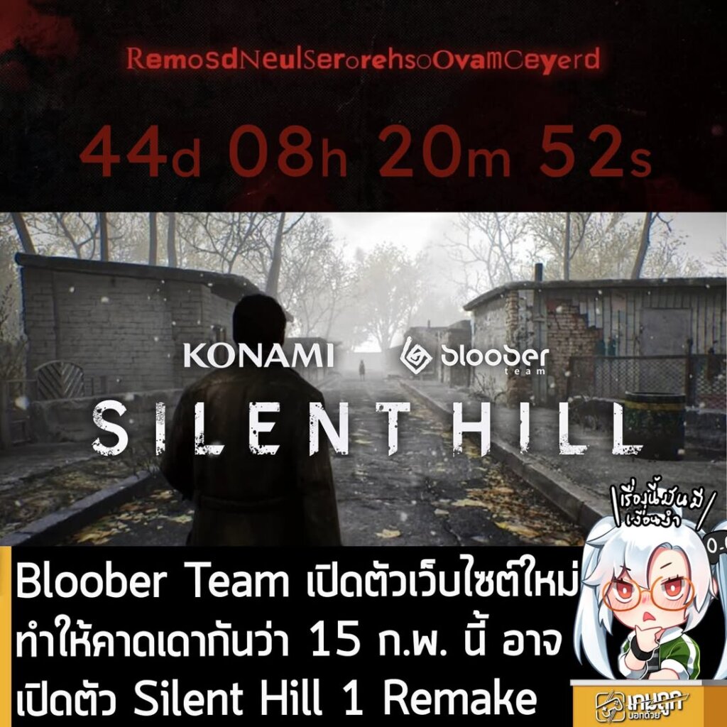 Bloober Team เปิดตัวเว็บไซต์ใหม่ ทำให้คาดเดากันว่า 15 ก.พ. นี้ อาจเปิดตัว Silent Hill 1 Remake