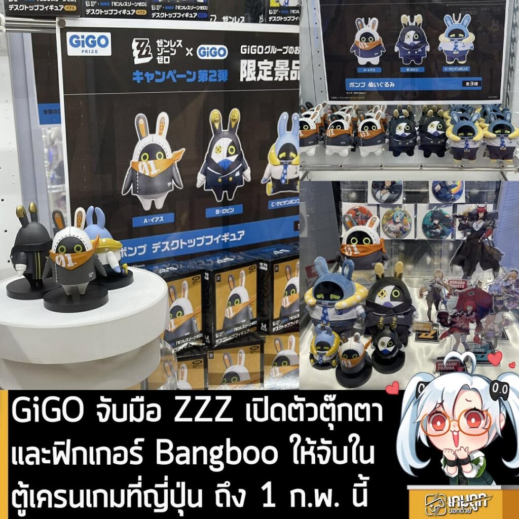 GiGO จับมือ ZZZ เปิดตัว ตุ๊กตาและฟิกเกอร์ Bangboo ให้จับในตู้เครนเกมที่ญี่ีปุ่น ถึง 2 ก.พ. นี้