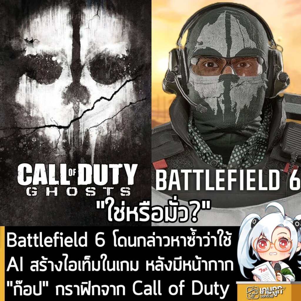 Battlefield 6 โดนกล่าวหาซ้ำว่าใช้ AI สร้างไอเท็มในเกม หลังมีหน้ากาก "ก๊อป" กราฟิกจาก Call of Duty