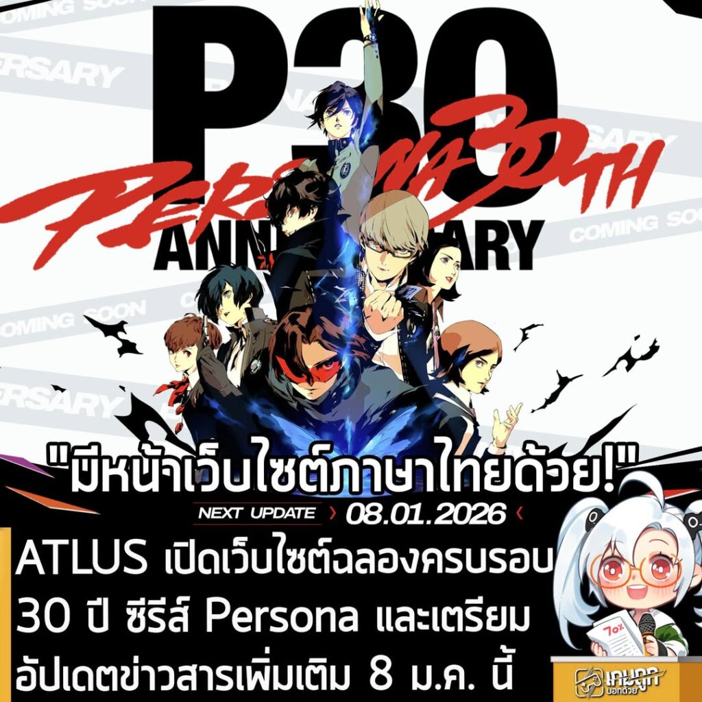 ATLUS เปิดเว็บไซต์ฉลองครบรอบ 30 ปี ซีรีส์ Persona และเตรียมอัปเดตข่าวสารเพิ่มเติม 8 ม.ค. นี้