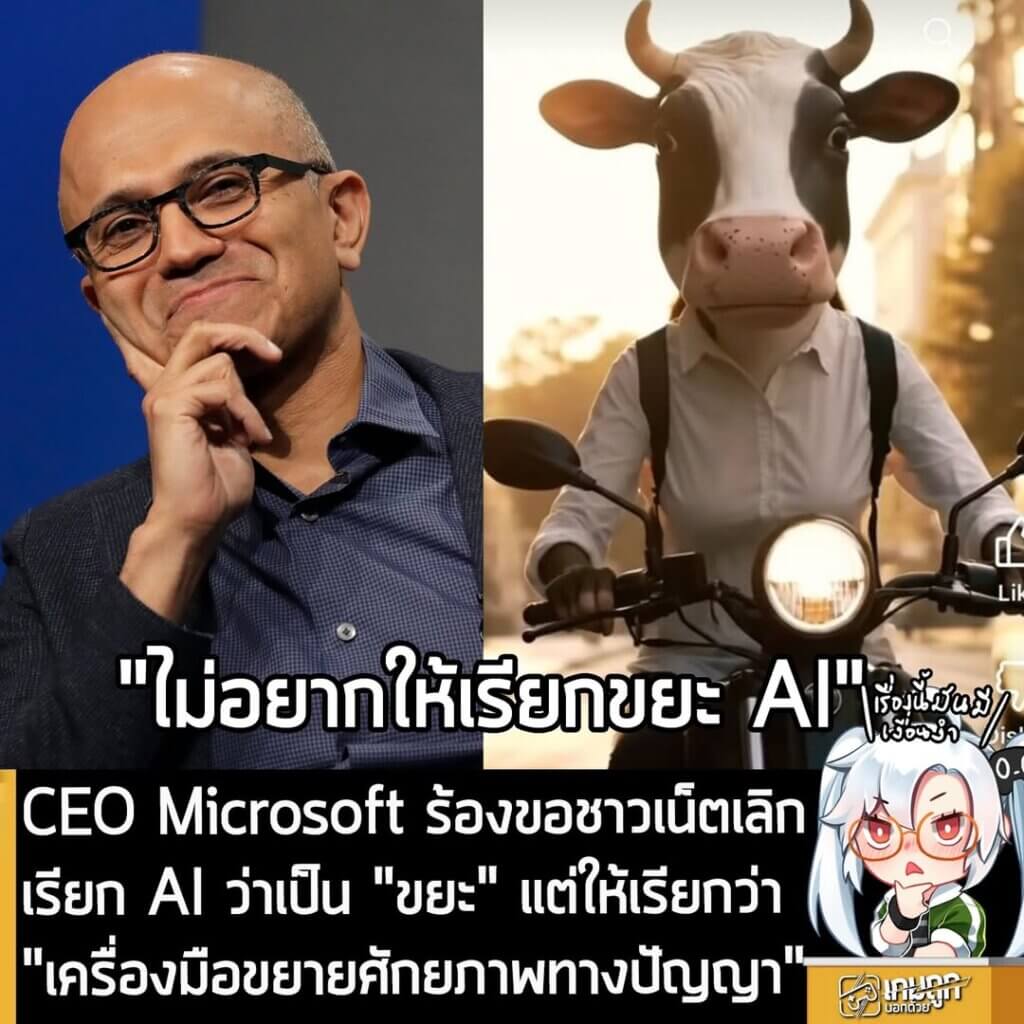 CEO Microsoft ร้องขอชาวเน็ตเลิกเรียก AI ว่าเป็น "ขยะ" แต่ให้เรียกว่า "เครื่องมือขยายศักยภาพทางปัญญา"
