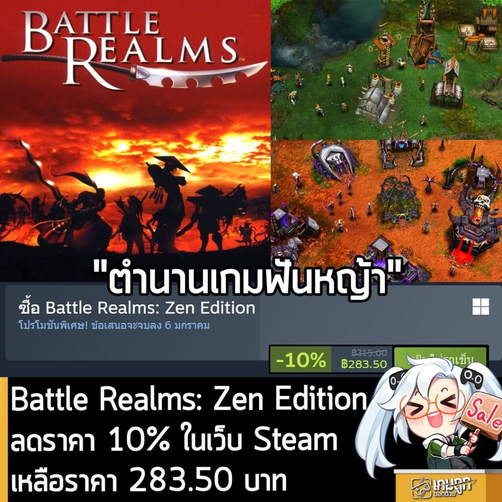 Battle Realms: Zen Edition กำลังลดราคา 10% ในเว็บ Steam เหลือราคา 283.50 บาท