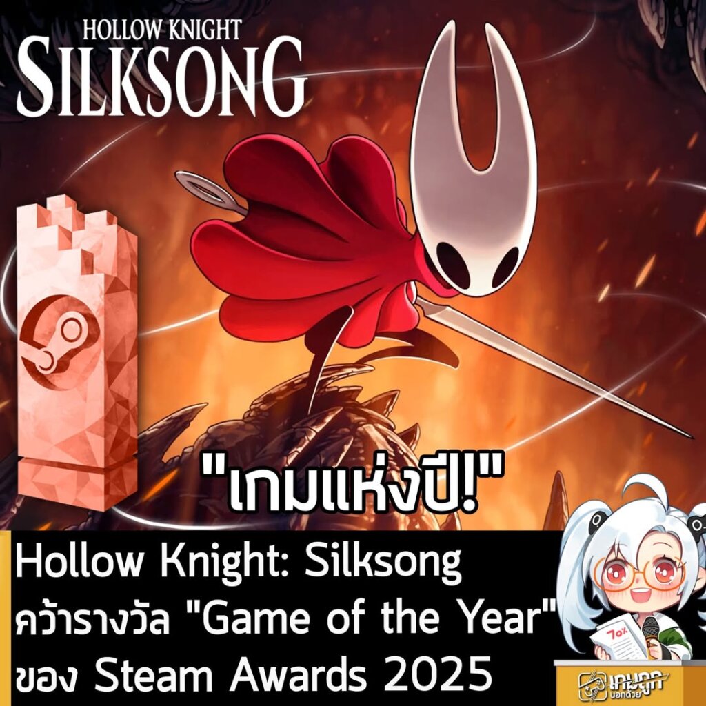Hollow Knight: Silksong คว้ารางวัล "Game of the Year" ของ Steam Awards 2025
