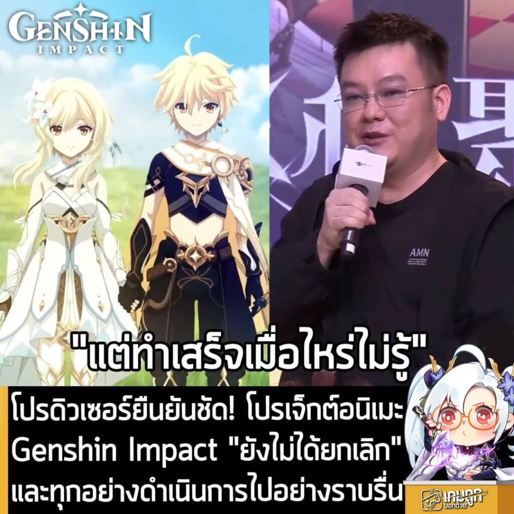 โปรดิวเซอร์ยืนยันชัด! โปรเจ็กต์อนิเมะ Genshin Impact "ยังไม่ได้ยกเลิก" และทุกอย่างดำเนินการไปอย่างราบรื่น
