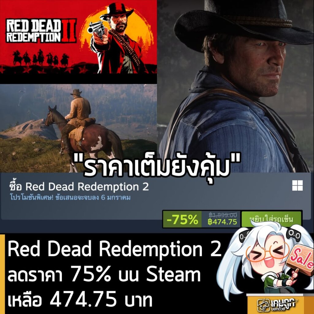 [Deal] Red Dead Redemption 2 กำลังลดราคา 75% ในเว็บ Steam เหลือราคา 474.75 บาท