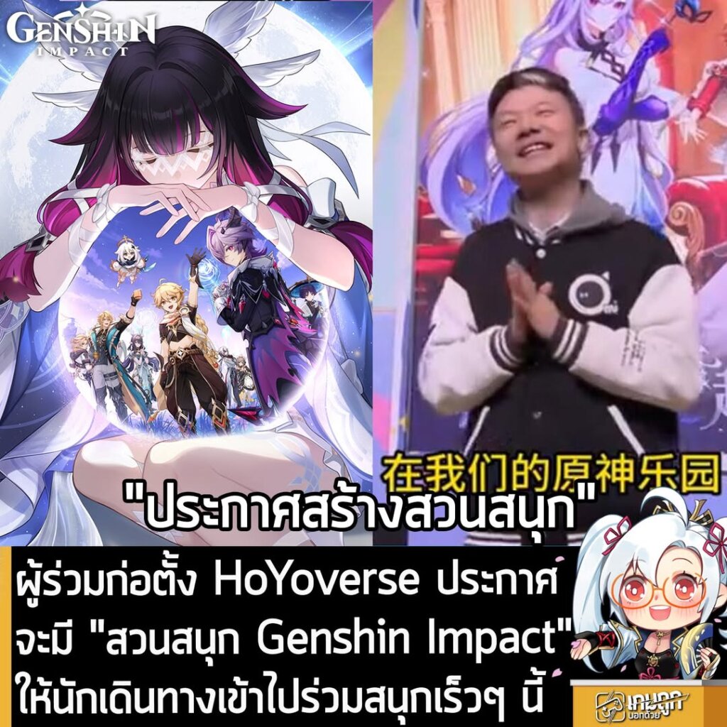 ผู้ร่วมก่อตั้ง HoYoverse ประกาศ จะมี "สวนสนุก Genshin Impact" ให้นักเดินทางเข้าไปร่วมสนุกเร็วๆ นี้