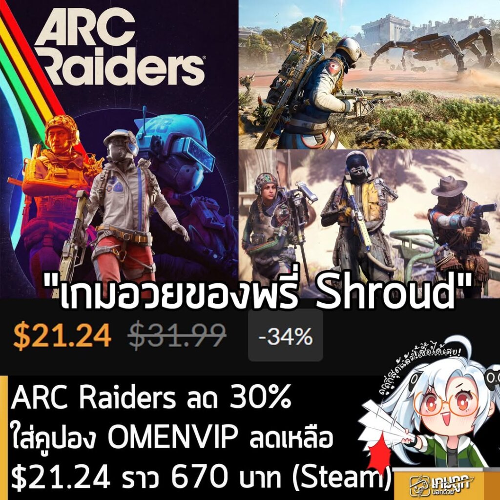 ARC Raiders ลดราคาพิเศษบน Fanatical เหลือเพียง 670 บาท ถูกกว่า Steam ไทย