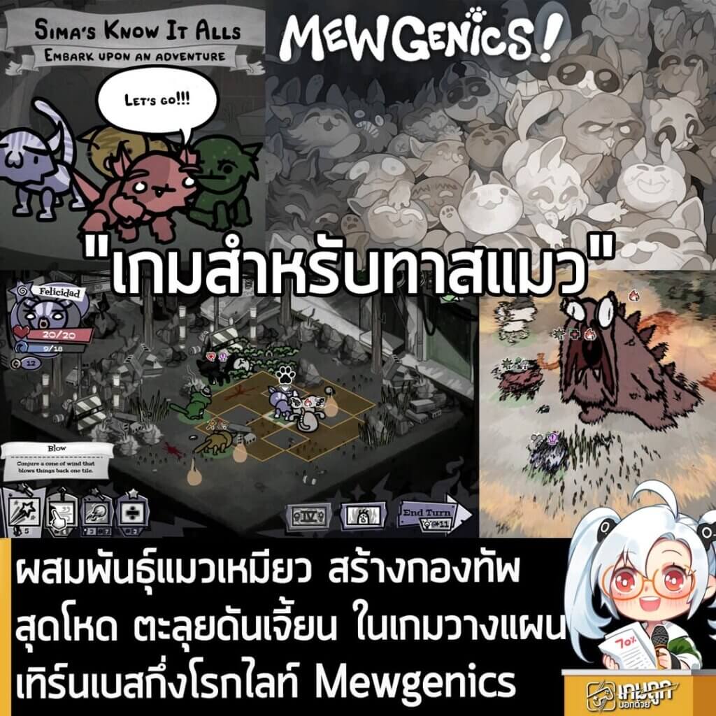 [News] ผสมพันธุ์แมวเหมียว สร้างกองทัพสุดโหด ตะลุยดันเจี้ยน ในเกมวางแผนเทิร์นเบสกึ่งโรกไลท์ Mewgenics