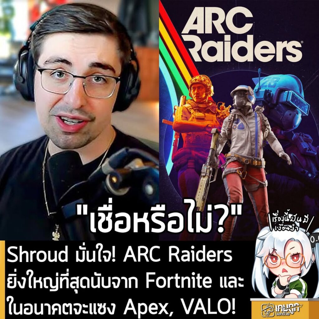 Shroud มั่นใจ! ARC Raiders ยิ่งใหญ่ที่สุดนับจาก Fortnite และในอนาคตจะแซง Apex, VALO!