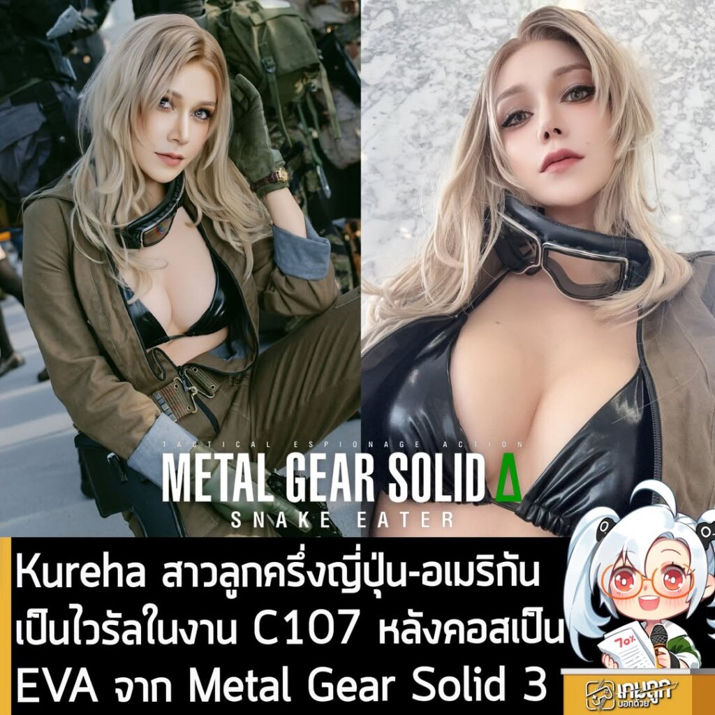 Kureha สาวลูกครึ่งญี่ปุ่น-อเมริกัน เป็นไวรัลในงาน C107 หลังคอสเป็น EVA จาก Metal Gear Solid 3