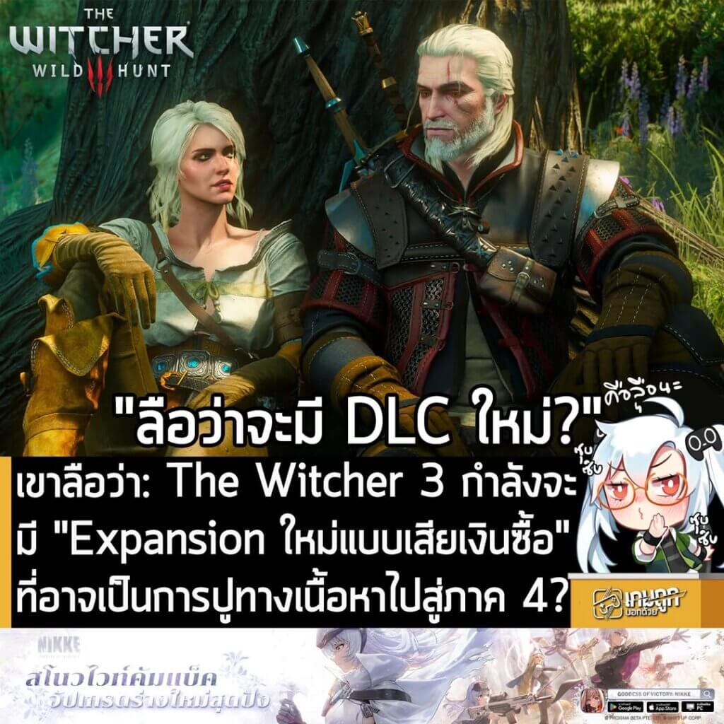 [Rumour] เขาลือว่า: The Witcher 3 กำลังจะมี "Expansion ใหม่แบบเสียเงินซื้อ" ที่อาจเป็นการปูทางเนื้อหาไปสู่ภาค 4?