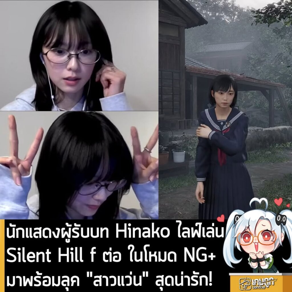 นักแสดงผู้รับบท Hinako ไลฟ์เล่น Silent Hill f ต่อ ในโหมด NG+ มาพร้อมลุค "สาวแว่น" สุดน่ารัก!