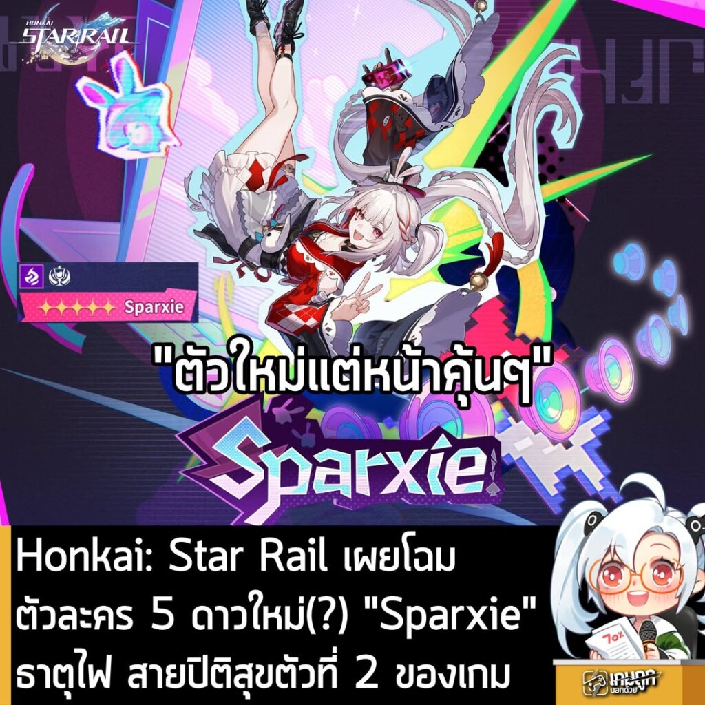 Honkai: Star Rail เผยโฉมตัวละคร 5 ดาวใหม่(?) "Sparxie" ธาตุไฟ สายปิติสุข