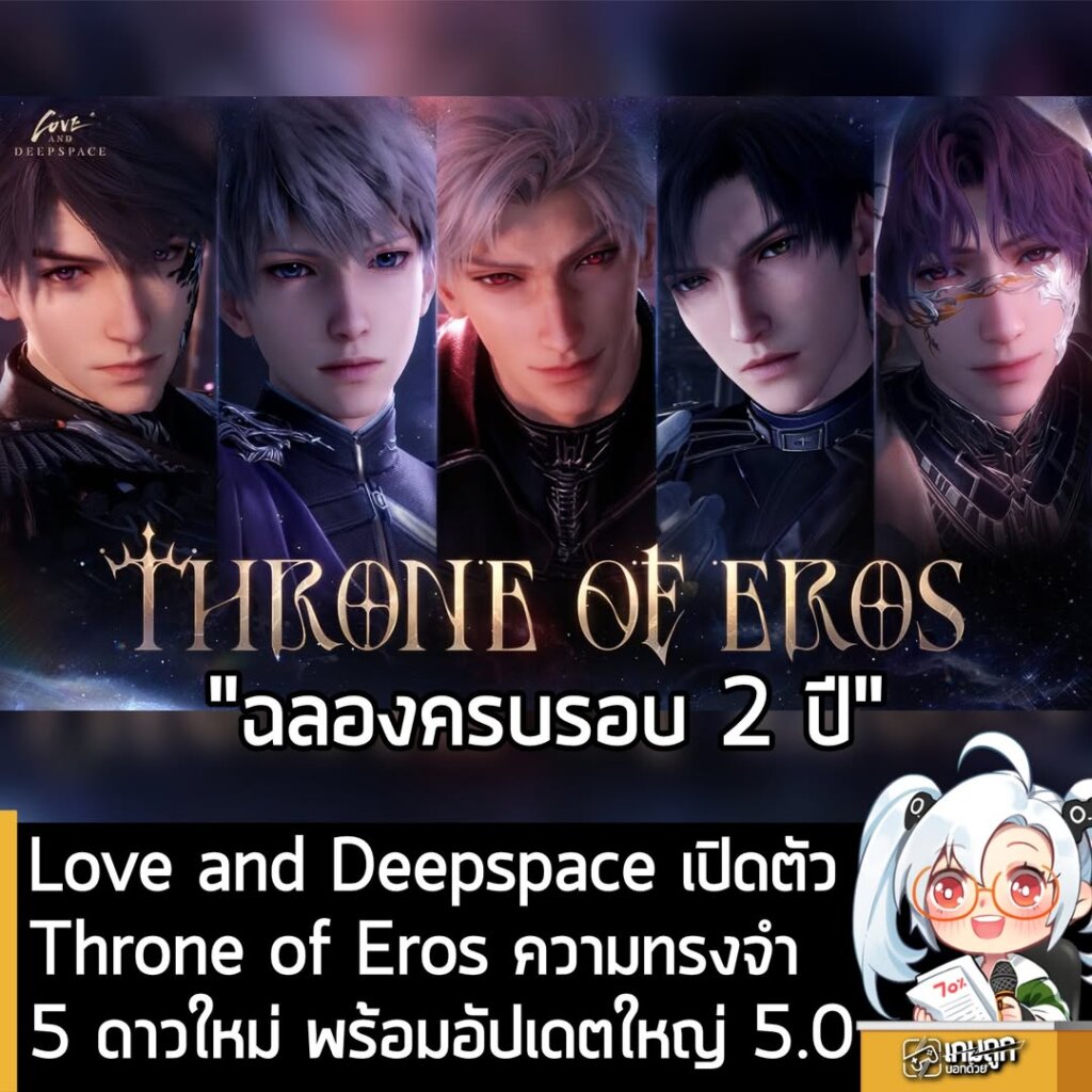 Love and Deepspace เปิดตัวThrone of Eros ความทรงจำ 5 ดาวใหม่ พร้อมอัปเดตใหญ่ 5.0