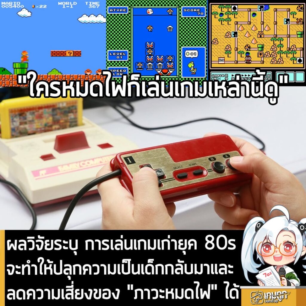 ผลวิจัยระบุ การเล่นเกมเก่ายุค 80s จะทำให้ปลุกความเป็นเด็กกลับมาและลดความเสี่ยงของ "ภาวะหมดไฟ" ได้
