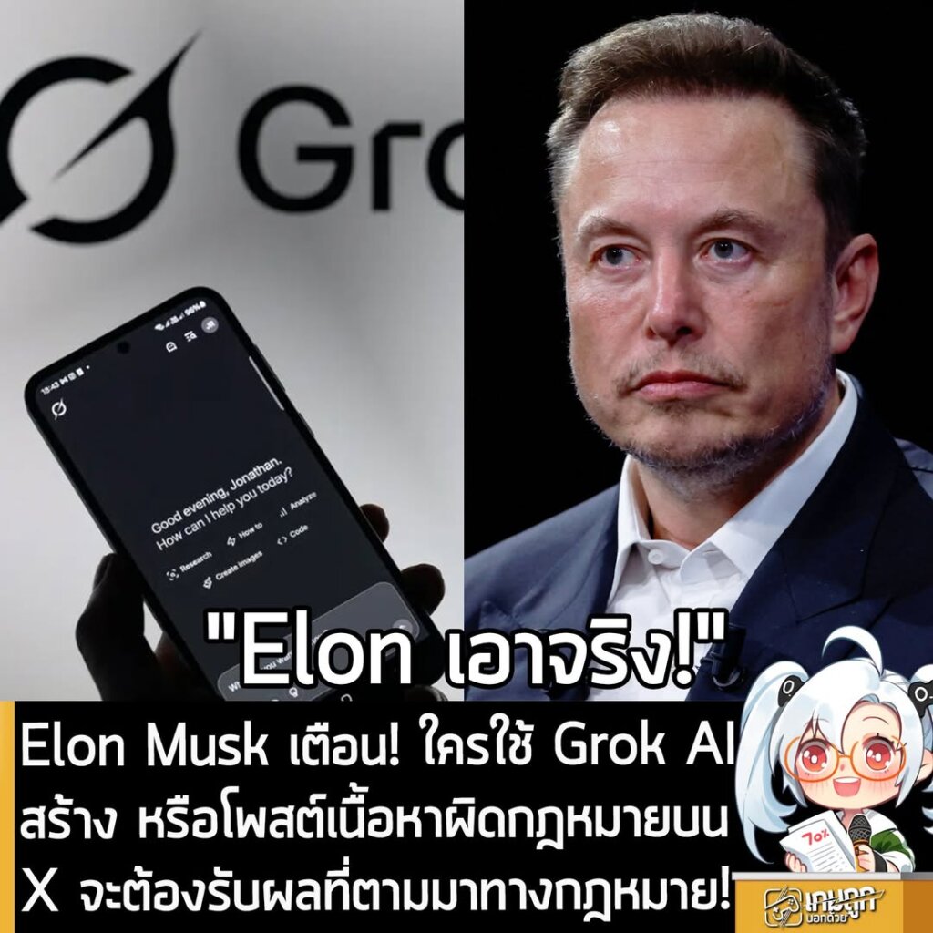 Elon Musk เตือน! ใครใช้ Grok AI สร้าง หรือโพสต์เนื้อหาผิดกฎหมายบน X จะต้องรับผลที่ตามมาทางกฎหมาย!