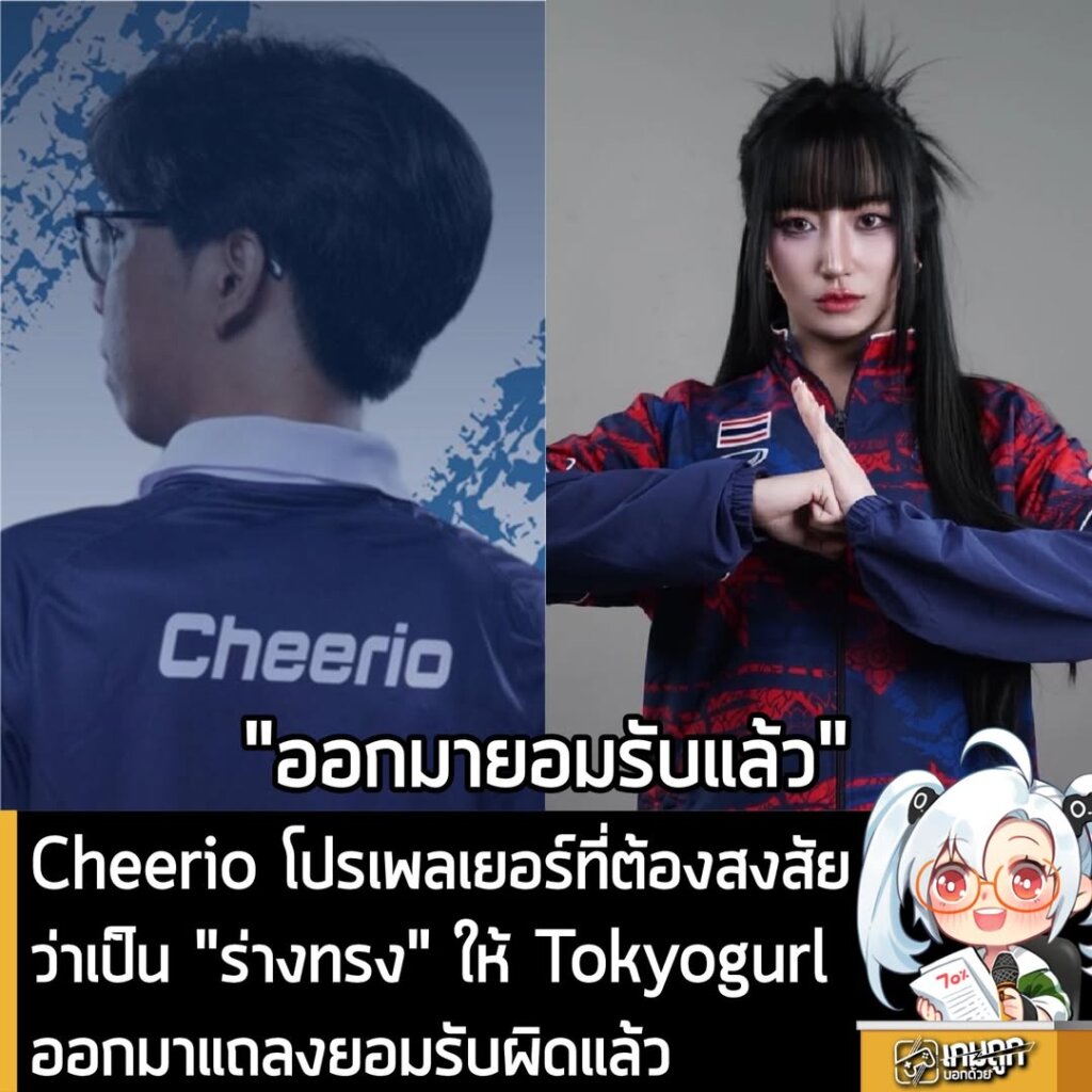 Cheerio โปรเพลเยอร์ที่ต้องสงสัยว่าเป็น "ร่างทรง" ให้ Tokyogurl ออกมาแถลงยอมรับผิดแล้ว