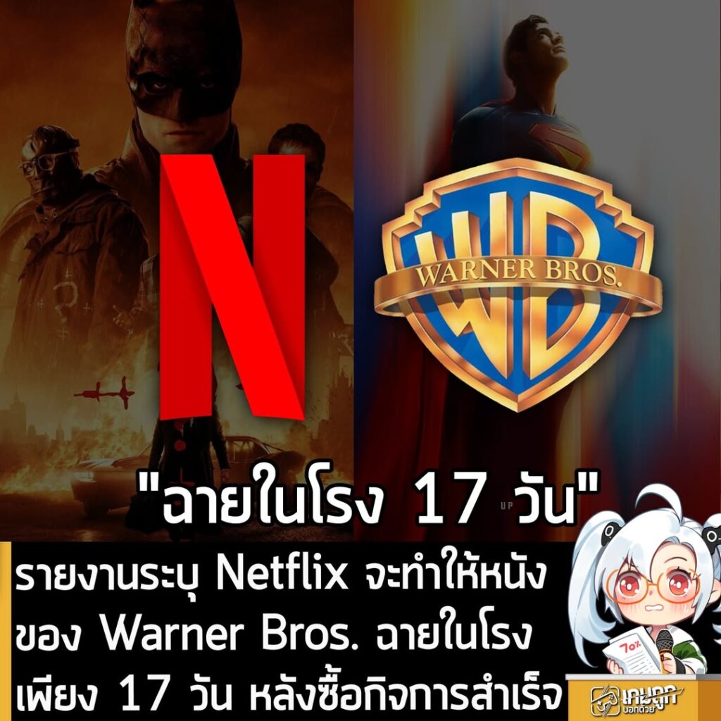 รายงานระบุ Netflix จะทำให้หนังของ Warner Bros. ฉายในโรงเพียง 17 วัน หลังซื้อกิจการสำเร็จ