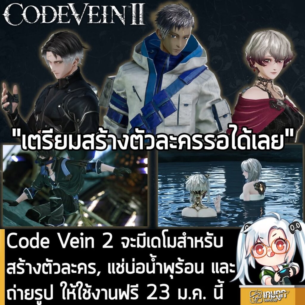 Code Vein 2 จะมีเดโมสำหรับสร้างตัวละคร, ถ่ายรูป และแช่บ่อน้ำพุร้อน ให้ใช้งานฟรี 23 ม.ค. นี้