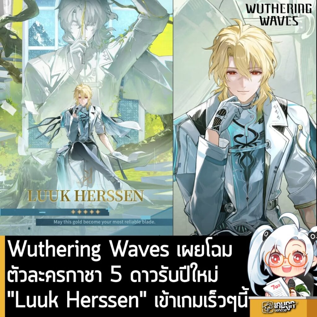 Wuthering Waves เผยโฉมตัวละครกาชา 5 ดาวรับปีใหม่