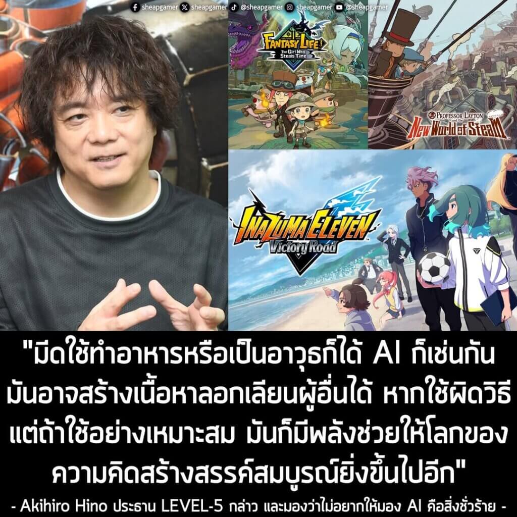 ประธาน LEVEL-5 ลั่น! ไม่อยากให้มอง AI คือ "สิ่งชั่วร้าย" และมันอาจทำให้อุตสาหกรรมเติบโตยิ่งขึ้นไปอีก ถ้าใช้ถูกทาง