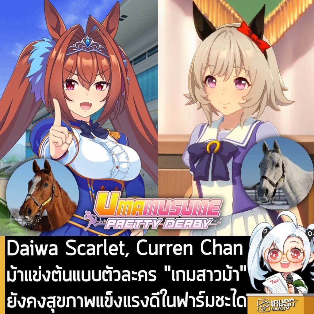 Daiwa Scarlet, Curren Chan ม้าแข่งต้นแบบตัวละคร "เกมสาวม้า" ยังคงสุขภาพแข็งแรงดีในฟาร์มชะได