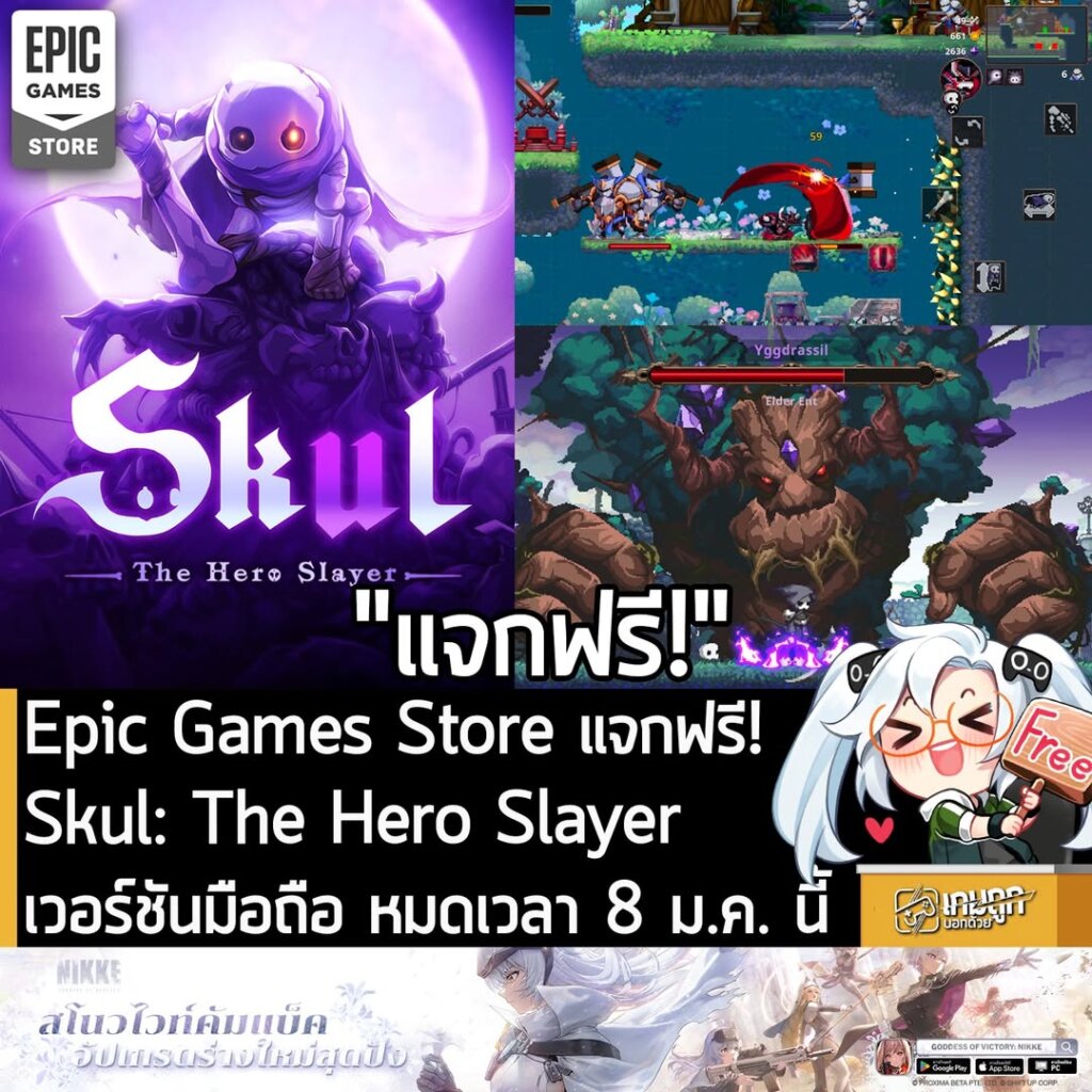 อันนี้ไม่ใช่เกมถูก แต่เป็นเกมฟรี กับ Epic Games Store Mobile ที่ตอนนี้กำลังแจกฟรี Skul: The Hero Slayer เวอร์ชันมือถือ ผู้ที่สนใจสามารถเข้าไปรับมาเล่นอย่างเมามันได้ที่หน้าร้านค้า