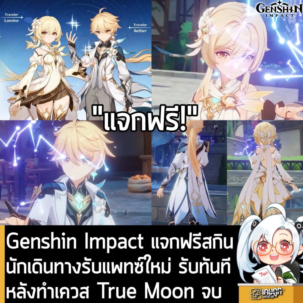 Genshin Impact แจกฟรีสกินนักเดินทางรับแพทซ์ใหม่ เพียงทำเควส True Moon จบรับทันที