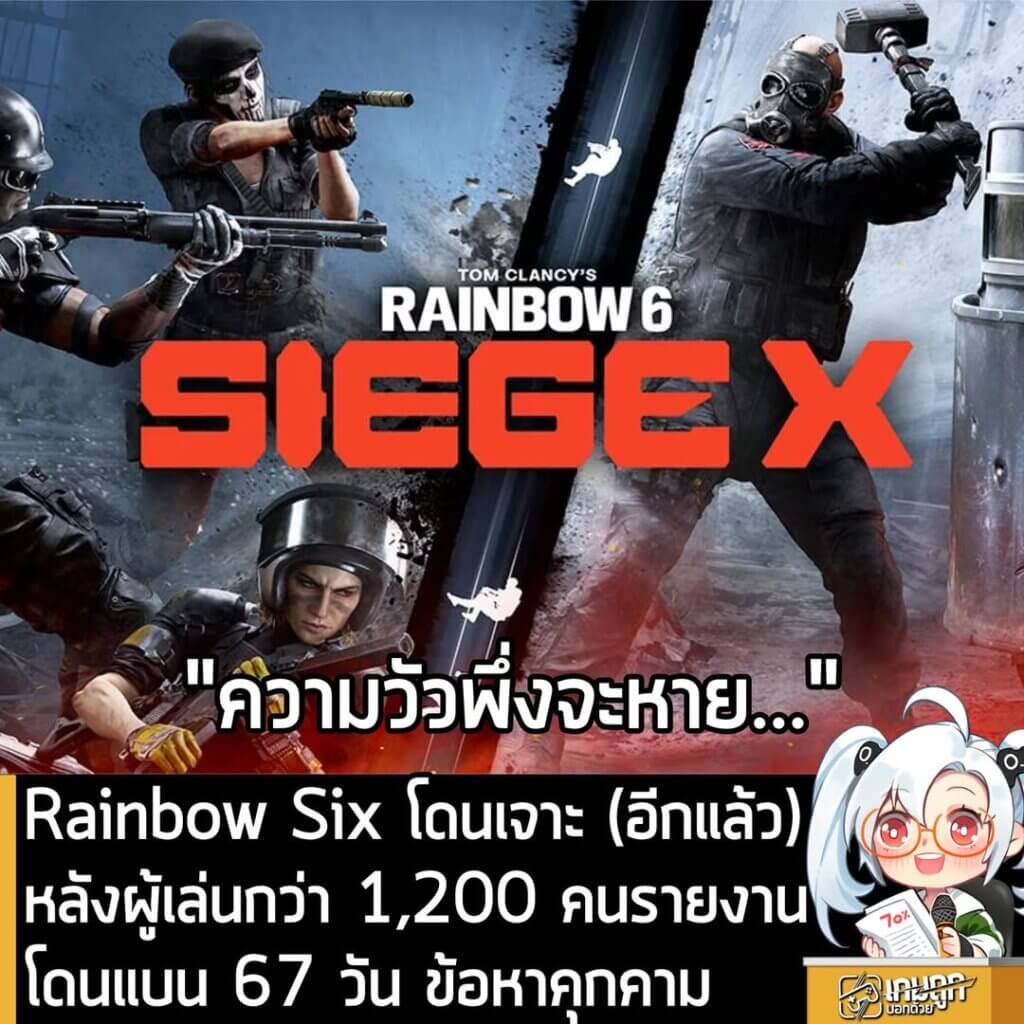 Rainbow Six Siege X โดนเจาะอีกแล้ว หลังผู้เล่นกว่า 1200 คนโดนแบน 67 วัน ข้อหาคุกคาม