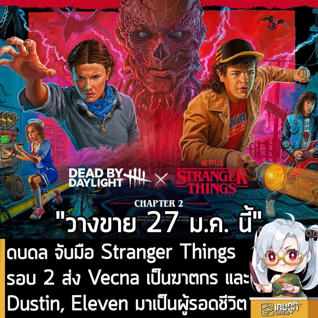 ดบดล จับมือ Stranger Things รอบ 2 ส่ง Vecna เป็นฆาตกร และ Dustin, Eleven มาเป็นผู้รอดชีวิต