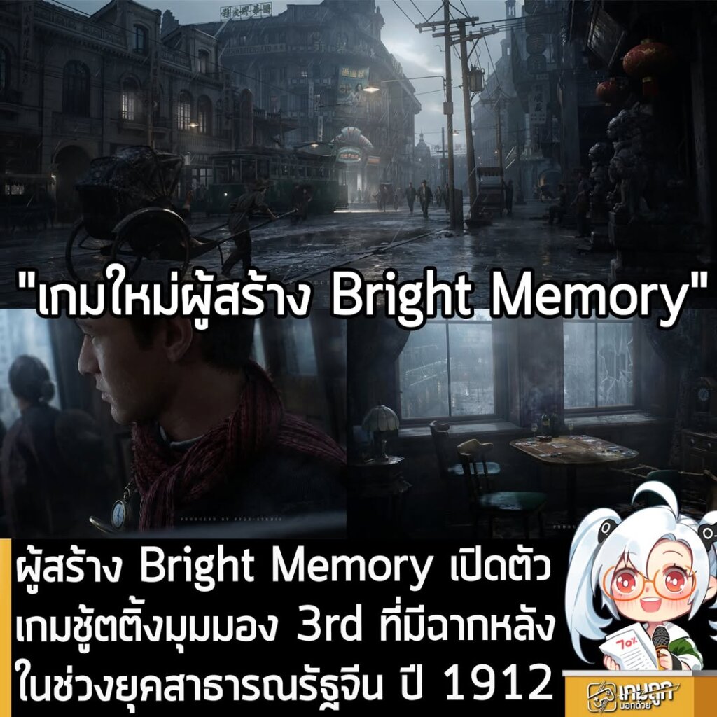 ผู้สร้าง Bright Memory เปิดตัว เกมชู้ตติ้งมุมมอง 3rd ที่มีฉากหลังในช่วงยุคสาธารณรัฐจีน ปี 1912