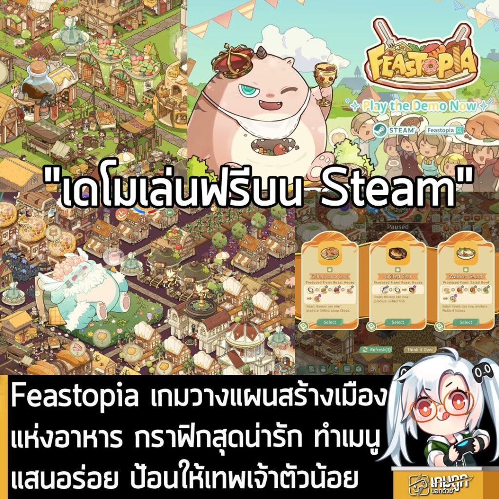 Feastopia เกมวางแผนสร้างเมืองแห่งอาหาร กราฟิกสุดน่ารัก ทำเมนูแสนอร่อย ป้อนให้เทพเจ้าตัวน้อย