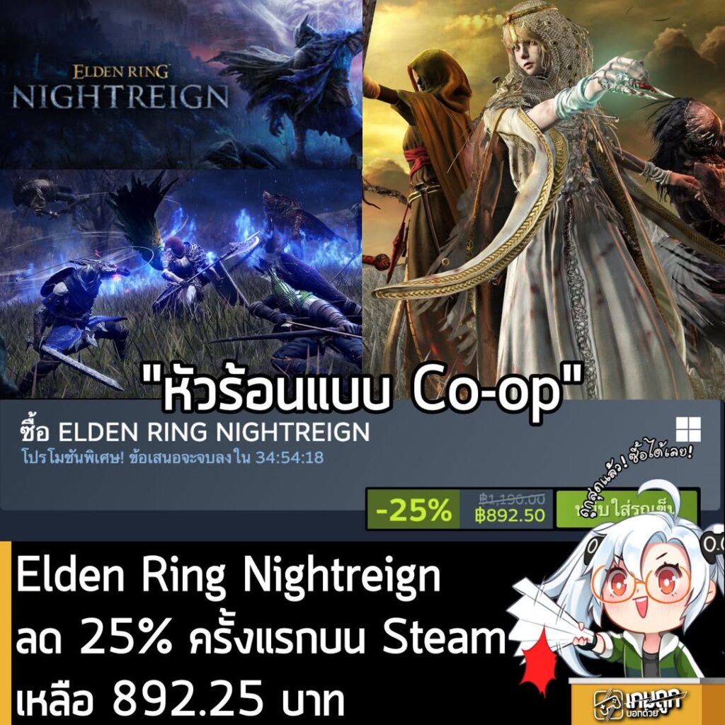 [Deal] Elden Ring Nightreign ลด 25% ครั้งแรกบน Steam เหลือ 892.25 บาท