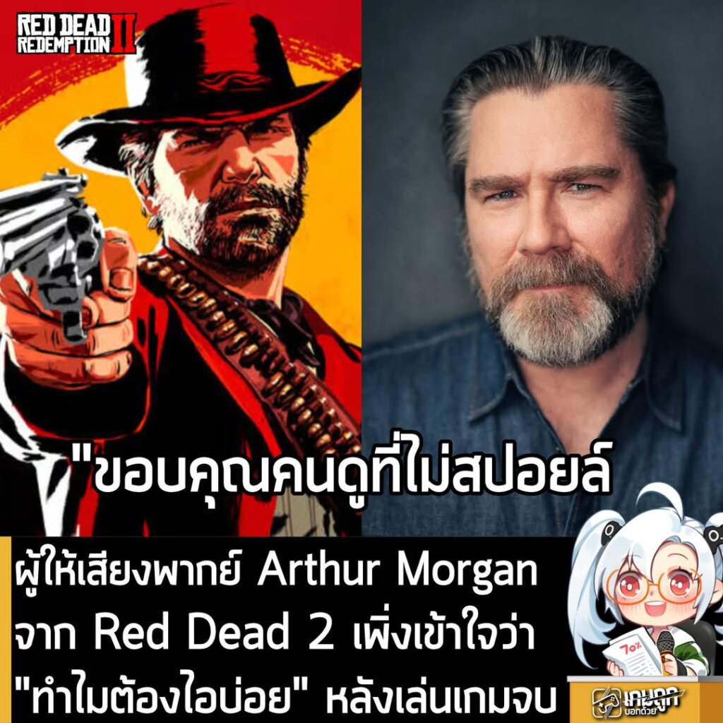 ผู้ให้เสียง Arthur Morgan จาก Red Dead 2 เพิ่งเข้าใจว่า "ทำไมต้องไอบ่อย" หลังเล่นเกมจบ