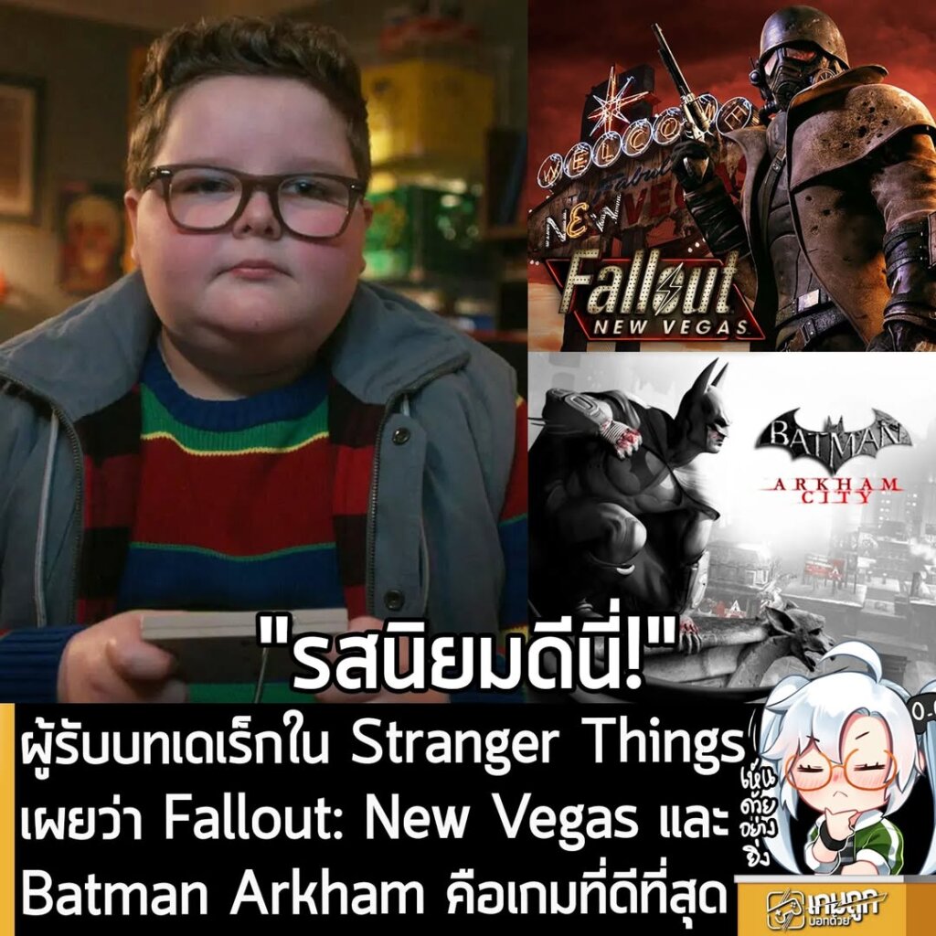 ผู้รับบทเดเร็กใน Stranger Things เผยว่า Fallout: New Vegas และ Batman Arkham คือเกมที่ดีที่สุด