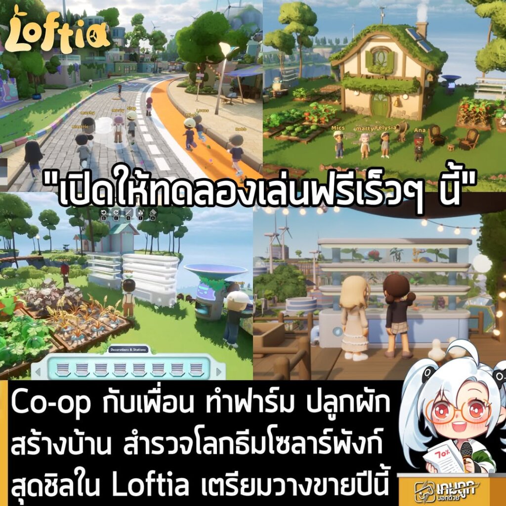 Co-op กับเพื่อน ทำฟาร์ม ปลูกผัก สร้างบ้าน สำรวจโลกธีมโซลาร์พังก์สุดชิลใน Loftia เตรียมวางขายปีนี้